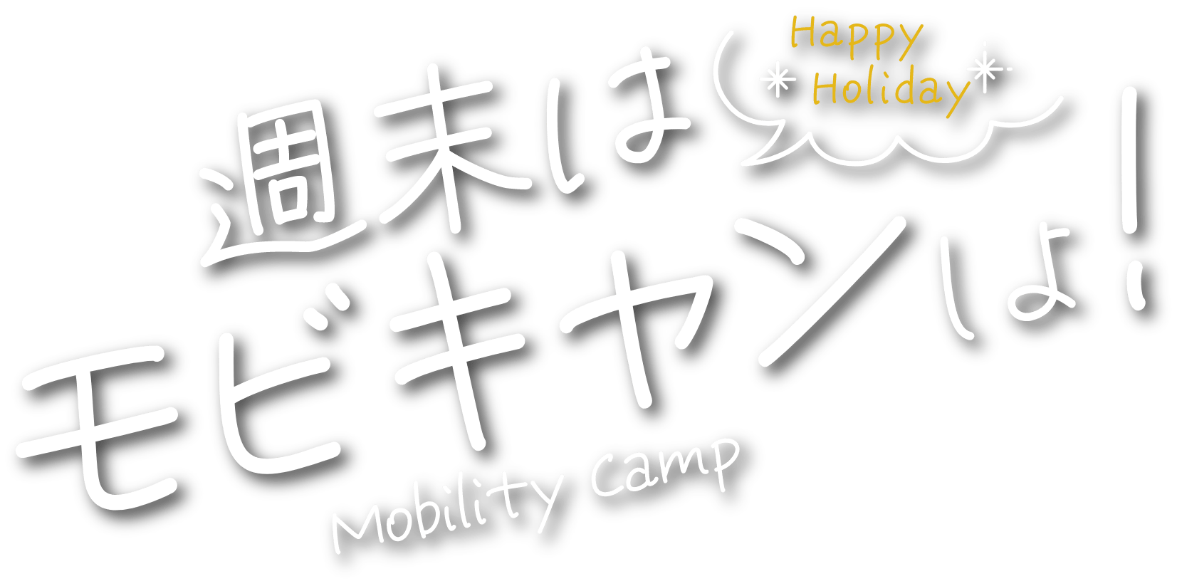 週末はモビキャンしよ！